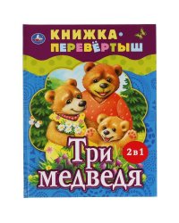Три медведя. Теремок. Русские народные сказки. Книжка-перевертыш 2 в 1. 197х255мм. Умка в кор.15шт