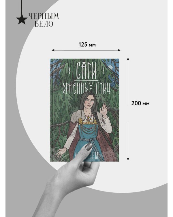 Дополнительное изображение книги «Саги огненных птиц»