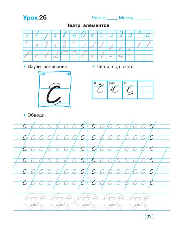 Тренажер по чистописанию. Добукварный и букварный период. 1 класс