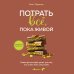 Кофебук. Книги, которые бодрят и согревают Потрать всё, пока живой. Новая философия денег для тех, кто хочет жить счастливо