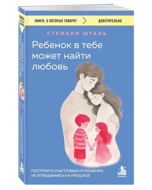 Дополнительное изображение книги «Ребенок в тебе может найти любовь. Построить счастливые отношения, не оглядываясь на прошлое»