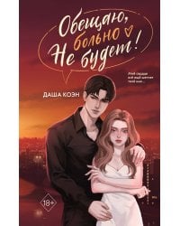 Обещаю, больно не будет (#2)