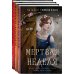 Мистические романы Натальи Тимошенко Мистические романы Натальи Тимошенко. Комплект из 3-х книг: Мёртвая неделя + Кошки-мышки + Игра с огнем