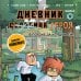 Дневник героя. В погоне за Колдуньей! Книга 12