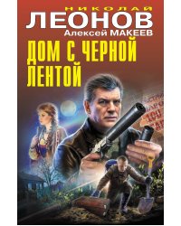 Дом с черной лентой