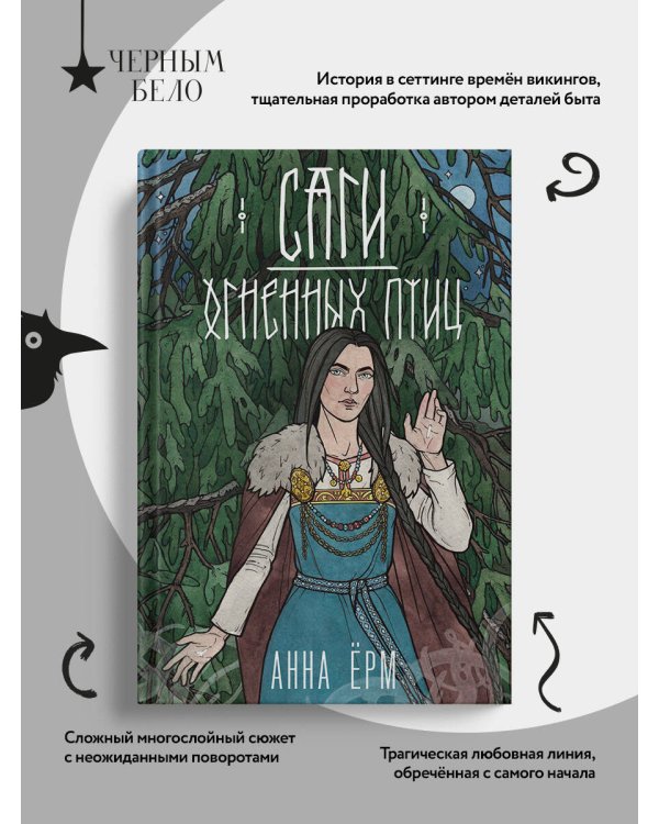 Дополнительное изображение книги «Саги огненных птиц»