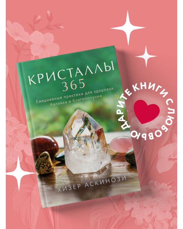 Кристаллы 365. Ежедневные практики для здоровья, баланса и благополучия