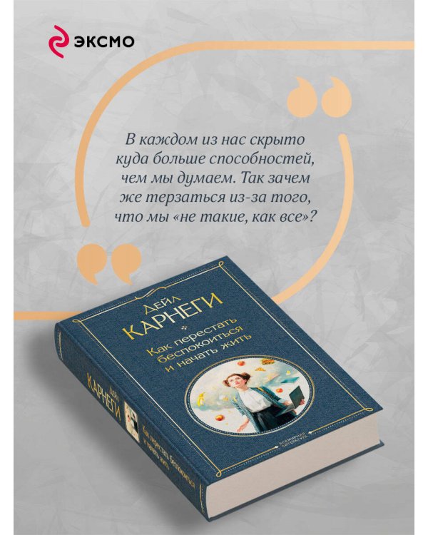 Как перестать беспокоиться и начать жить