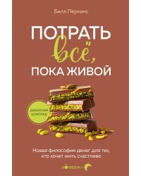 Потрать всё, пока живой. Новая философия денег для тех, кто хочет жить счастливо
