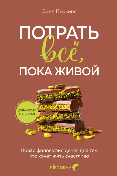 Кофебук. Книги, которые бодрят и согревают Потрать всё, пока живой. Новая философия денег для тех, кто хочет жить счастливо
