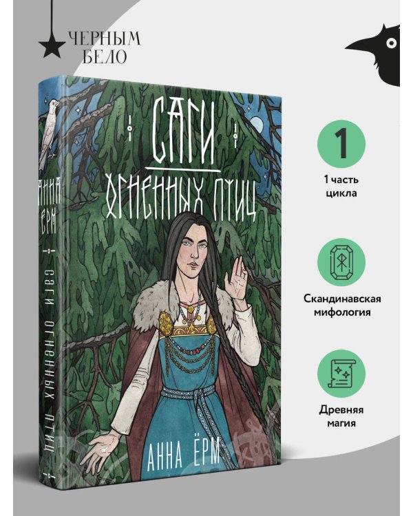 Дополнительное изображение книги «Саги огненных птиц»