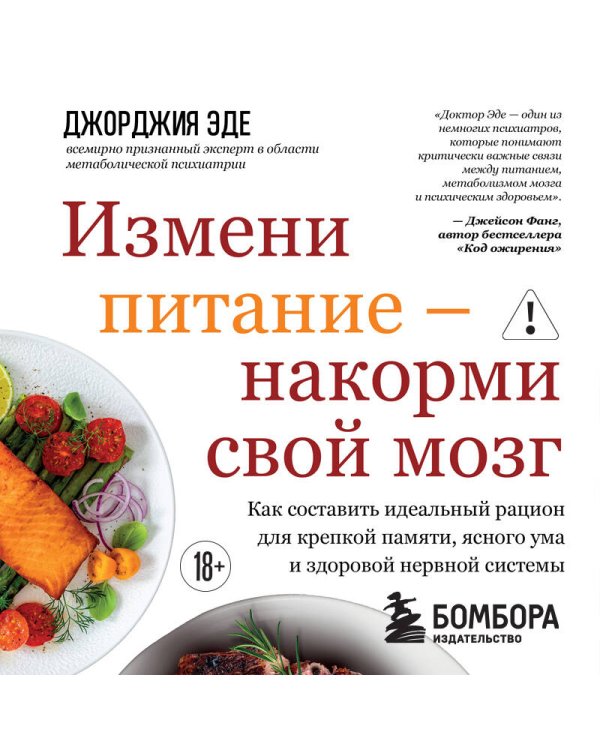 Измени питание - накорми свой мозг. Как составить идеальный рацион для крепкой памяти, ясного ума и здоровой нервной системы