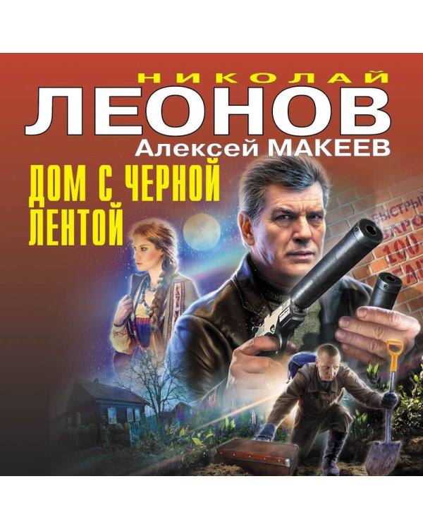 Дом с черной лентой