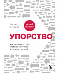Упорство. Как развить в себе главное качество успешных людей