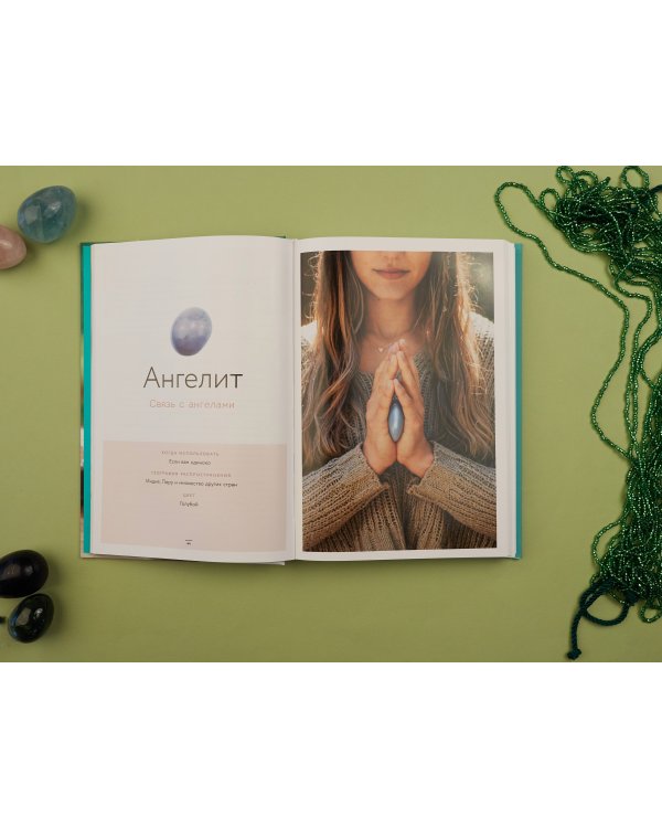 Кристаллы 365. Ежедневные практики для здоровья, баланса и благополучия