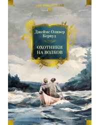 Охотники на волков (с илл.)