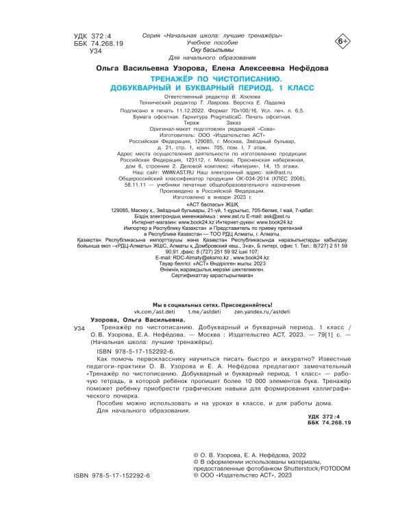 Тренажер по чистописанию. Добукварный и букварный период. 1 класс