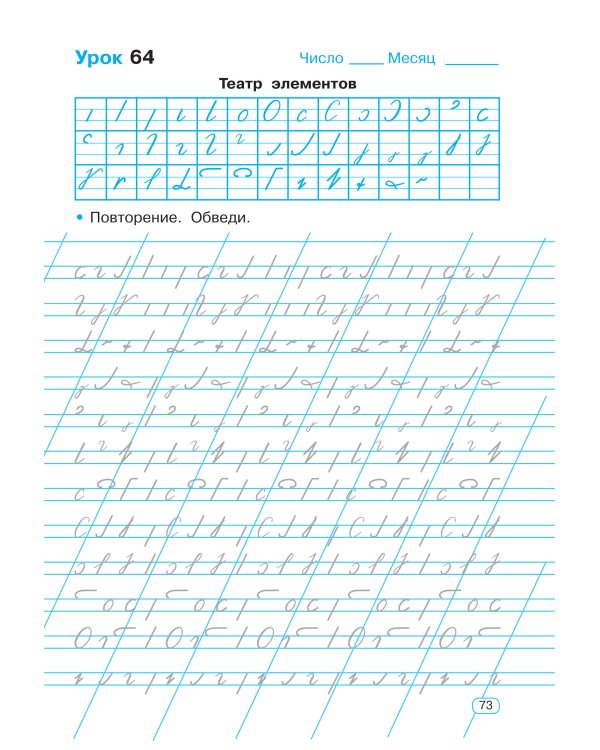 Тренажер по чистописанию. Добукварный и букварный период. 1 класс