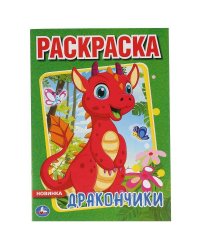 "УМКА".ДРАКОНЧИКИ (ПЕРВАЯ РАСКРАСКА А4) ФОРМАТ: 214Х290 ММ. ОБЪЕМ: 16 СТР. в кор.50шт