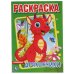 Обложка книги «"УМКА".ДРАКОНЧИКИ (ПЕРВАЯ РАСКРАСКА А4) ФОРМАТ: 214Х290 ММ. ОБЪЕМ: 16 СТР. в кор.50шт», ISBN 9785506043645
