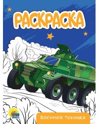 РАСКРАСКА А5 эконом. ВОЕННАЯ ТЕХНИКА