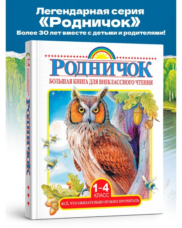 Большая книга для внеклассного чтения.1-4 класс. Всё, что обязательно нужно прочитать