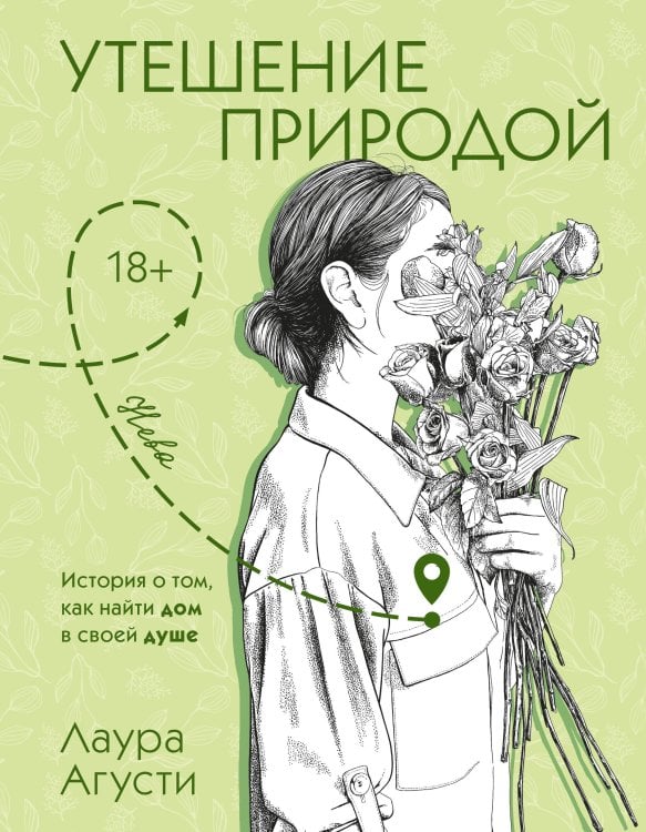 Обложка книги «Утешение природой» — Агусти Лаура, ISBN 9785389303096