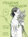Обложка книги «Утешение природой» — Агусти Лаура, ISBN 9785389303096