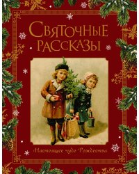 Святочные рассказы. Настоящее чудо Рождества