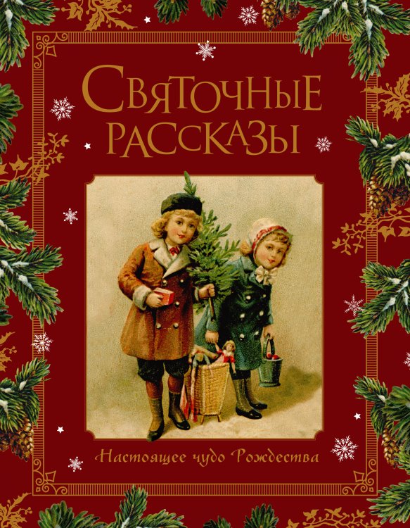 Новогоднее чудо Святочные рассказы. Настоящее чудо Рождества
