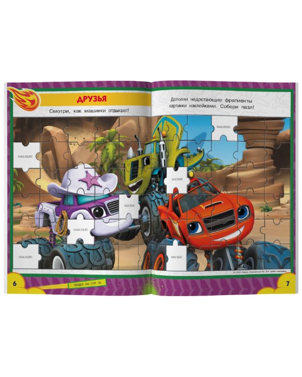 Вспыш и чудо-машинки. Лабиринты и головоломки с наклейками