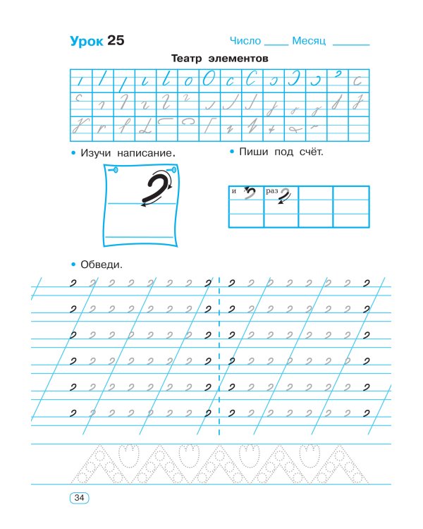 Тренажер по чистописанию. Добукварный и букварный период. 1 класс