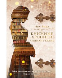 Анимант Крамб. Книжные хроники Анимант Крамб (#1)