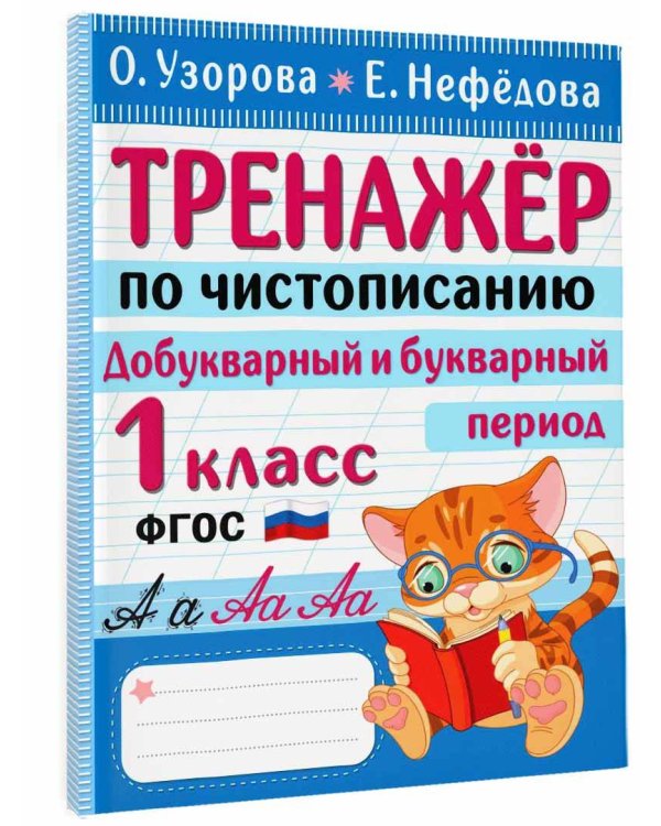Тренажер по чистописанию. Добукварный и букварный период. 1 класс