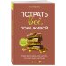 Кофебук. Книги, которые бодрят и согревают Потрать всё, пока живой. Новая философия денег для тех, кто хочет жить счастливо