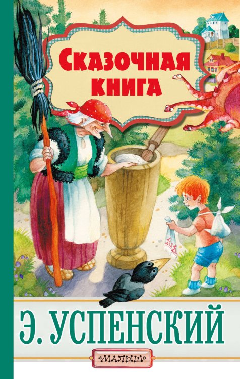 Успенский — детям Сказочная книга