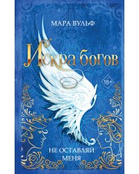 Комплект из 3-х книг. Мара Вульф "Искра богов"