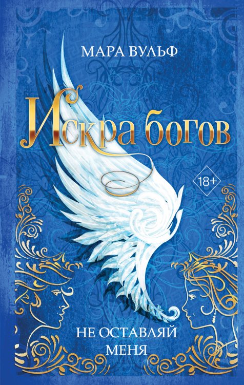 Комплект из 3-х книг. Мара Вульф "Искра богов"