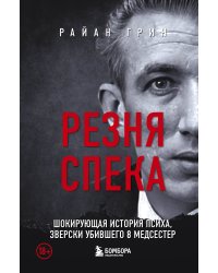 Резня Спека. Маньяк из сериала "Охотник за разумом"