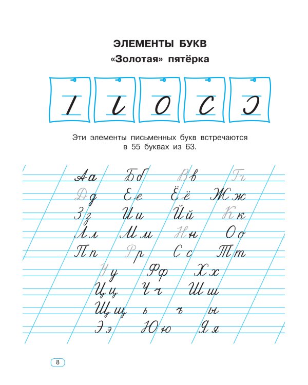 Тренажер по чистописанию. Добукварный и букварный период. 1 класс