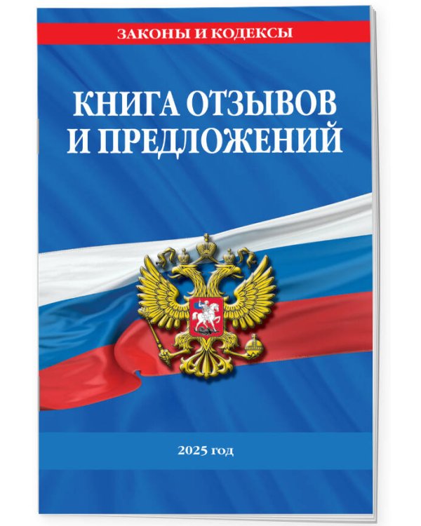 Книга отзывов и предложений 2025 год