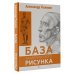 База академического рисунка. Фигура человека, голова, портрет и капитель