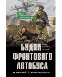 Будни фронтового автобуса