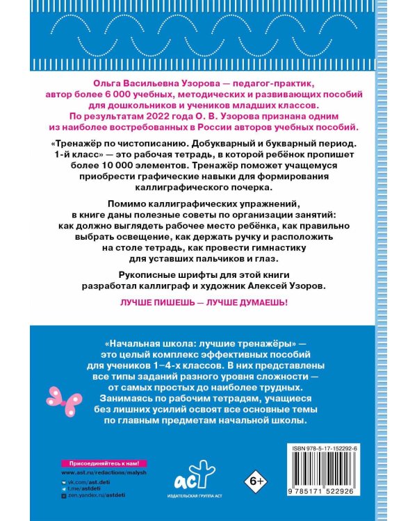 Тренажер по чистописанию. Добукварный и букварный период. 1 класс