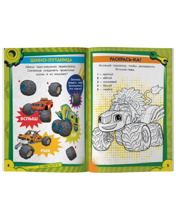 Вспыш и чудо-машинки. Лабиринты и головоломки с наклейками