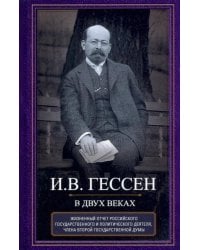 В двух веках. Жизненный отчет российского государственного и политического деятеля, члена Второй Гос