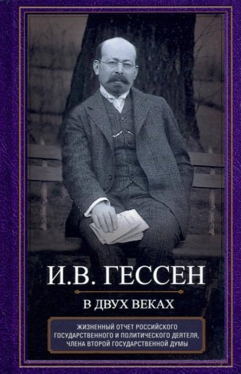 Отдельные издания. История России (Центрполиграф) В двух веках. Жизненный отчет российского государственного и политического деятеля, члена Второй Гос