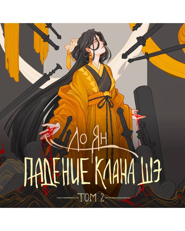 Дополнительное изображение книги «Падение клана Шэ. Том 2»
