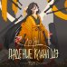 Дополнительное изображение книги «Падение клана Шэ. Том 2»