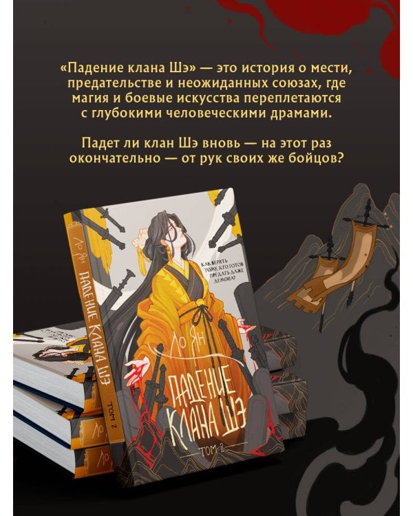 Дополнительное изображение книги «Падение клана Шэ. Том 2»